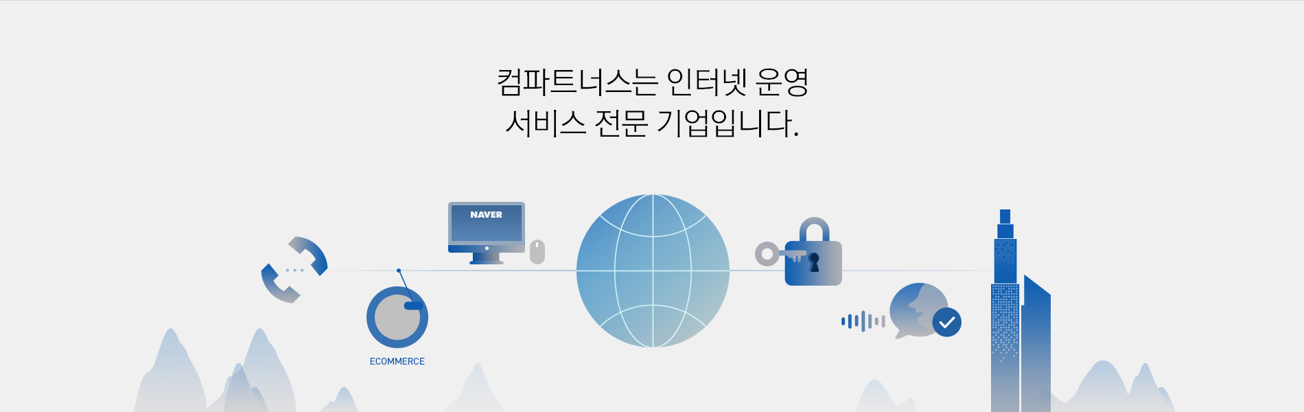 컴파트너스는 인터넷 운영 서비스 전문 기업입니다