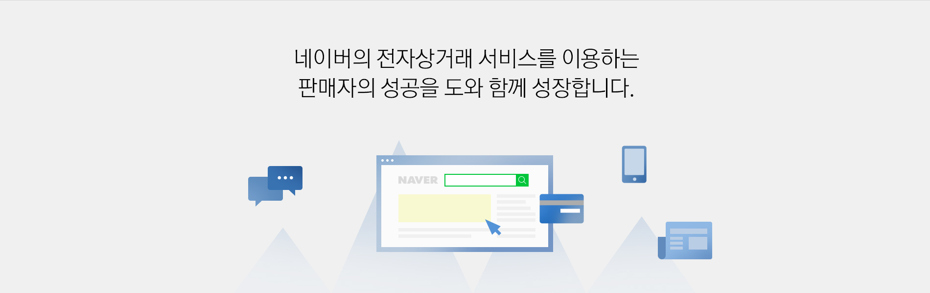 국내 최대 포털사이트 네이버의 광고주와 사용자를 연결하는 최고의 비즈니스 파트너입니다